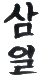 Sam-Il_16