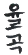 yul_kok_hyong_5